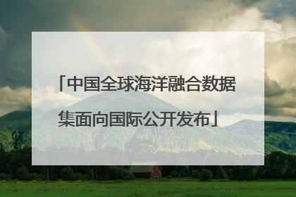中国全球海洋融合数据集面向国际公开发布